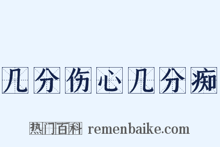 几分伤心几分痴是什么意思的图片